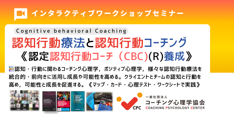 □【認知行動療法と認知行動コーチング基本講座】「11月2-3日（土日）2