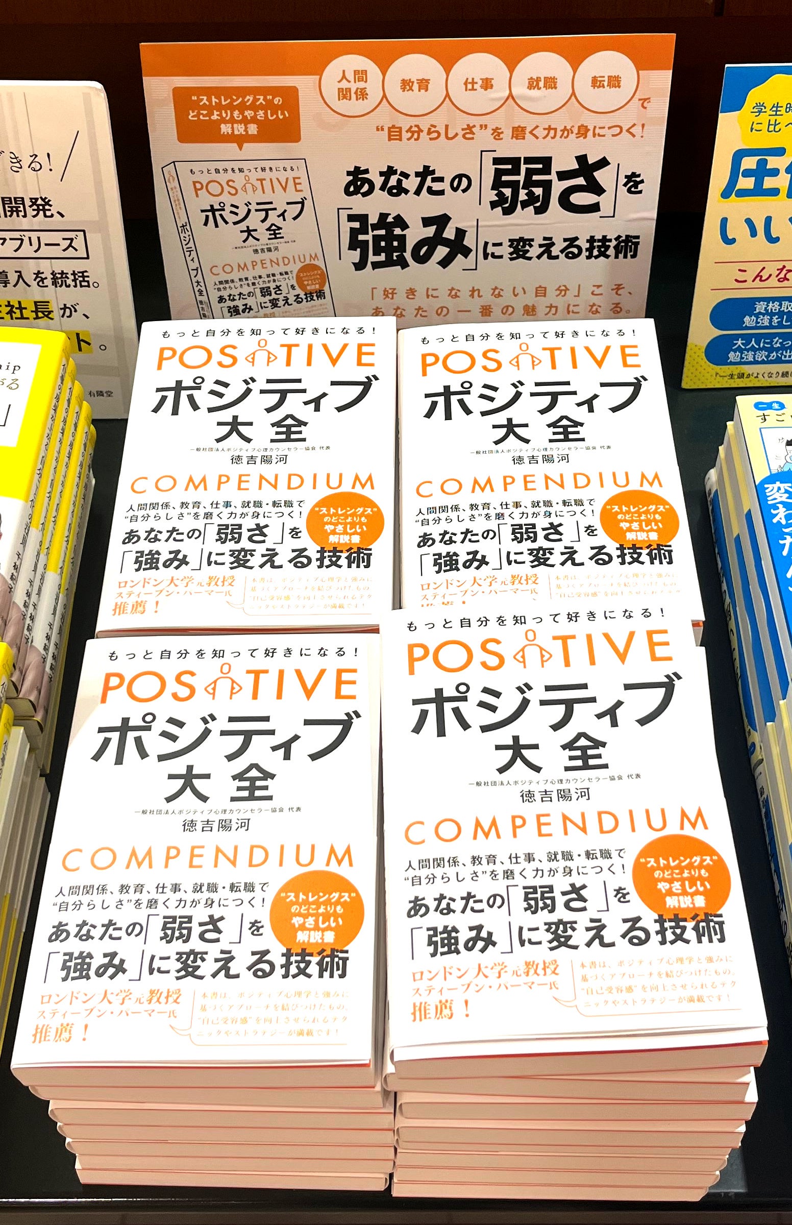 ポジティブ大全（書店１）