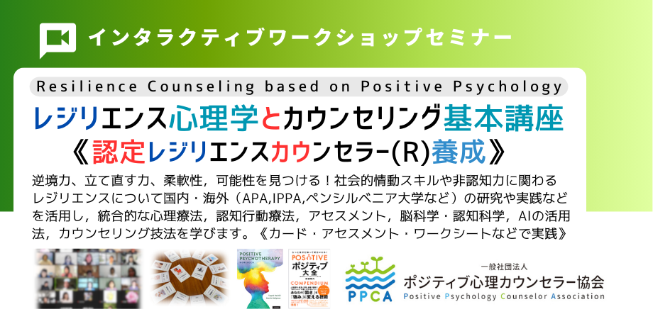 ◇3月29-30日（2025）に【レジリエンス心理学とカウンセリング基本講座