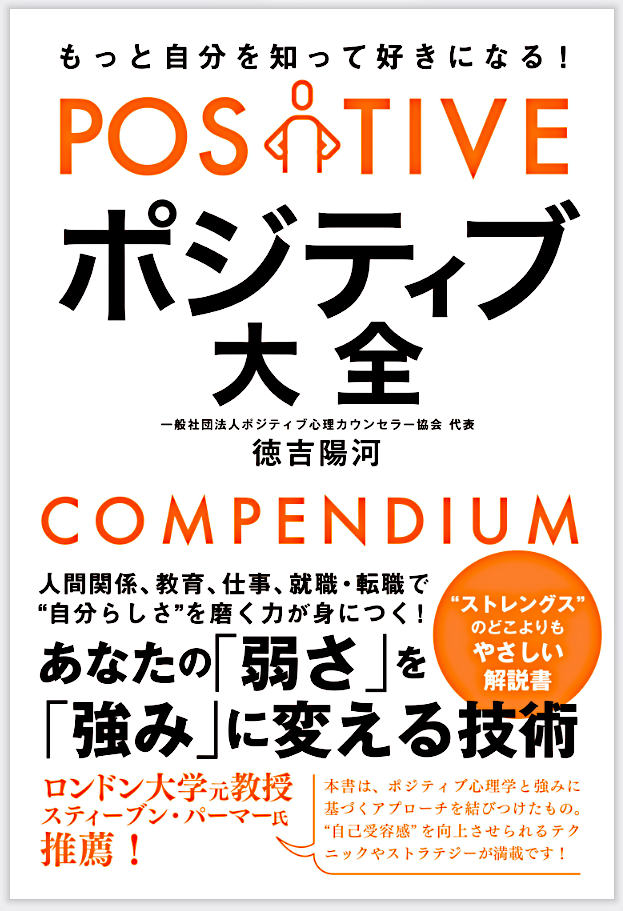 「ポジティブ大全」　あなたの弱さを強みに変える技術