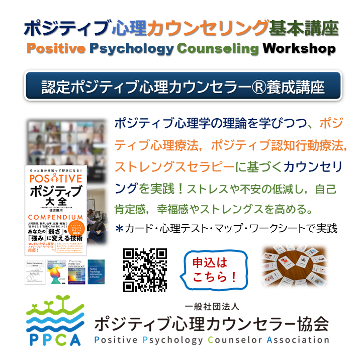 ポジティブ心理カウンセラー講座