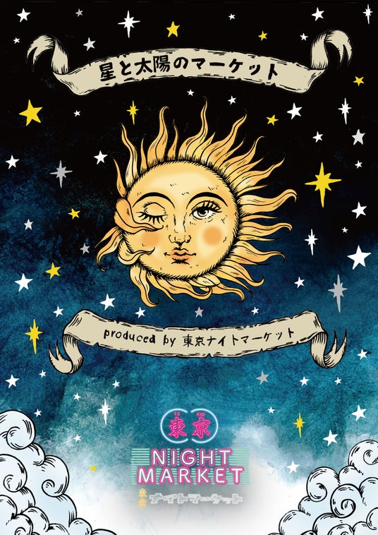 話題の “東京ナイトマーケット” がプロデュースする野外イベント「星と太陽のマーケット」、7月に開催決定!! 話題の “東京ナイトマーケット” がプロデュースする野外イベント「星と太陽のマーケット」、7月に開催決定!!