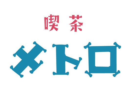 「珈琲店トップ」道玄坂店 、LD&Kのプロデュースでリニューアルオープン–新店名は「喫茶メトロ」 「珈琲店トップ」道玄坂店 、LD&Kのプロデュースでリニューアルオープン–新店名は「喫茶メトロ」