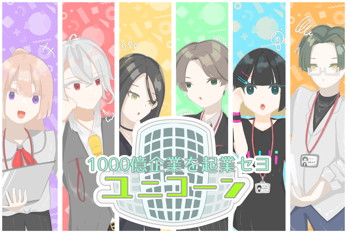 ユニコーン　表紙