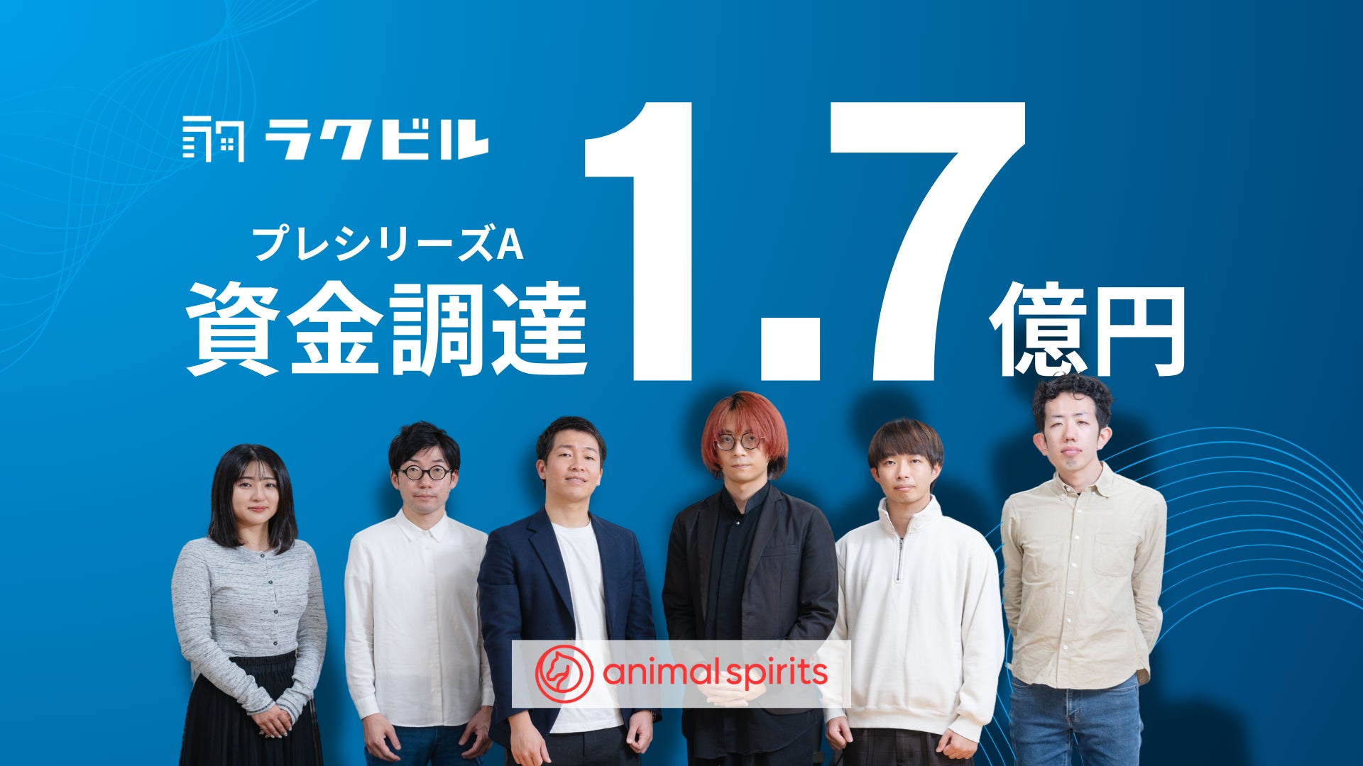 【VCアニマルスピリッツ】オフィス及び商業施設のビル運営管理DXを実現するラクビルへ単独リード1.5億円投資実行
