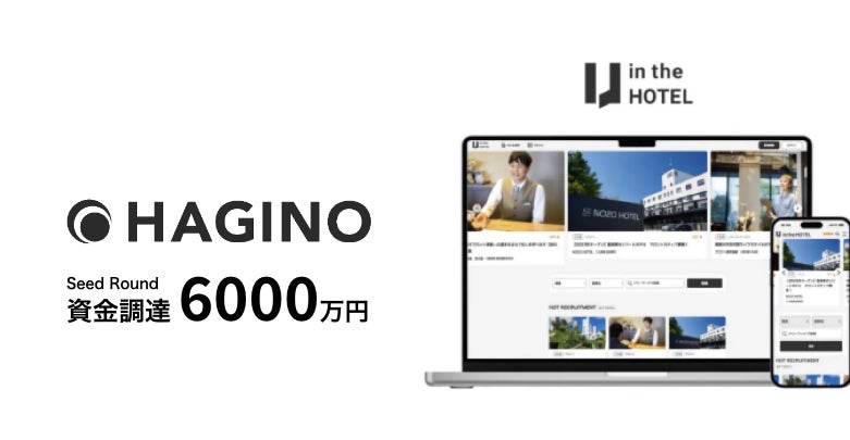【VCアニマルスピリッツ】宿泊業界特化の採用支援『in the HOTEL』を運営するHaginoシードラウンドにてリード投資実行