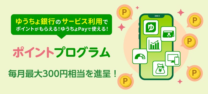 ゆうちょでポイ活!ゆうちょ銀行の「ポイントプログラム」拡充のお知らせ