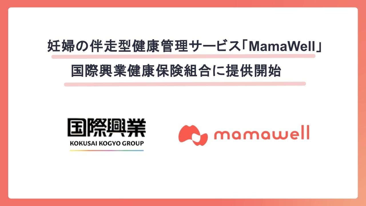 ママの安心をサポート!MamaWell:パーソナル助産師が妊婦の健康を24時間見守る最新サービス