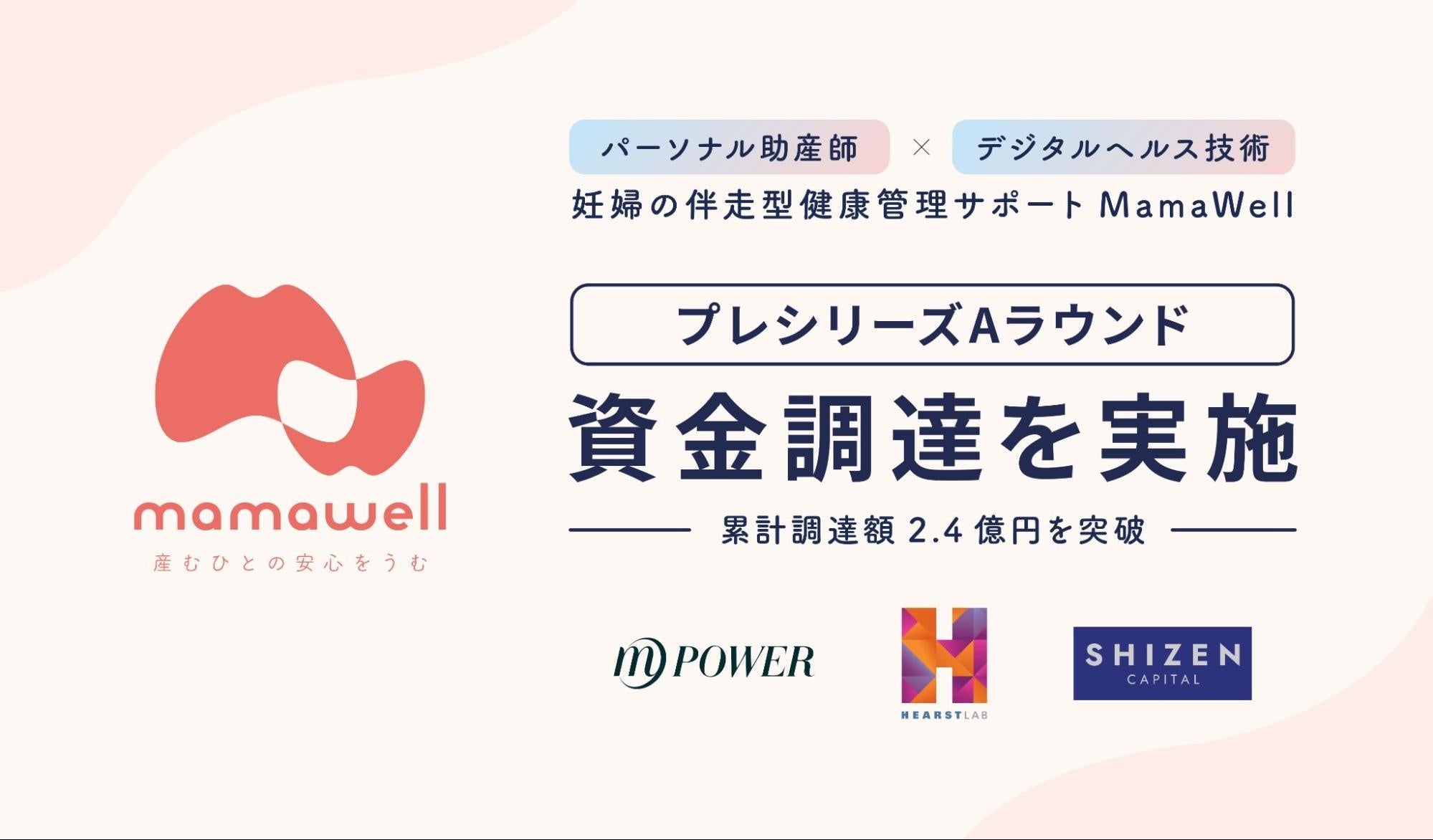 妊婦の伴走型健康管理サポートMamaWell、プレシリーズAラウンドの資金調達を実施。累計調達額は2.4億円を突破