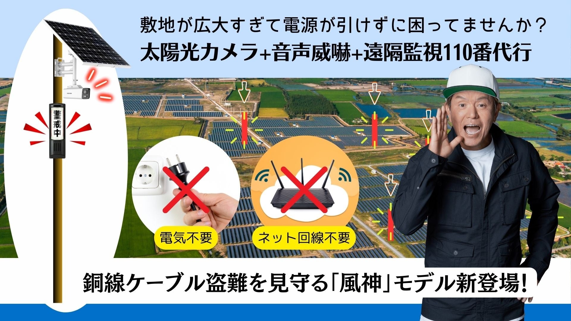 太陽光発電所の銅線ケーブル盗難対策で、『電源・ネット回線が