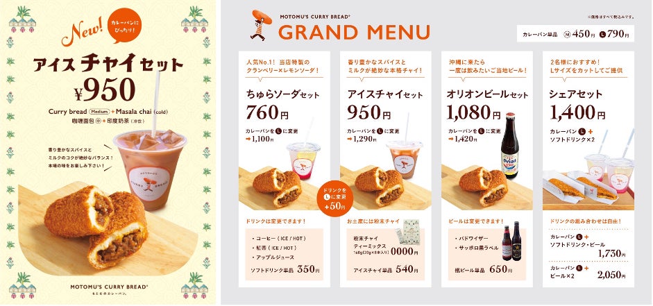 「もとむのカレーパン」 沖縄・瀬長島ウミカジテラス店メニュー