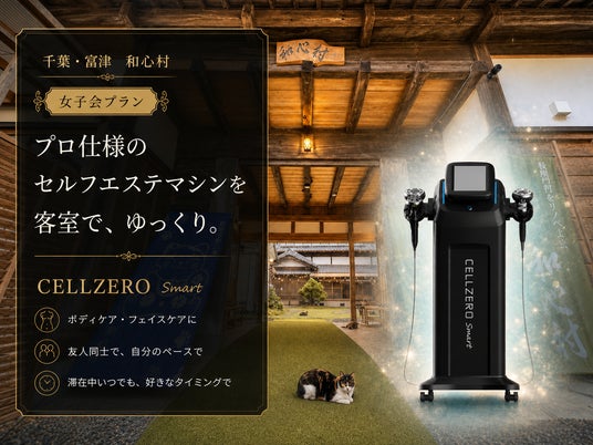 自分deエステ最新CELLZERO Smart 複合機 客室でセルフエステを楽しむ女子会プラン、和心村で販売開始：時事