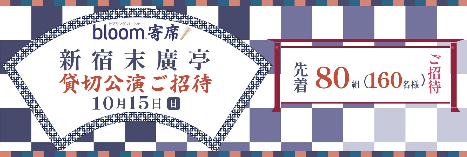 補聴器をつけて落語を聞こう！ブルーム寄席に80組160名様ご招待