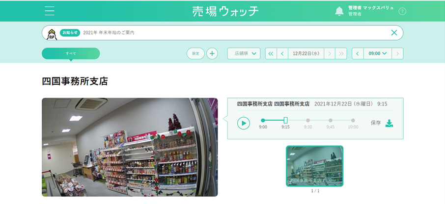 ＜マックスバリュ西日本の「売場ウォッチ」の利用イメージ＞