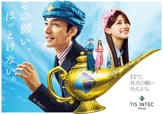 草彅剛さん・生見愛瑠さん出演!TISインテックグループ新テレビCM「その願い、ほっとけない。」篇が8月19日(月)より放映開始