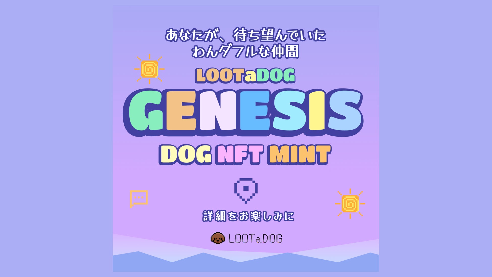 「LOOTaDOG」がDOG NFT販売開始!散歩アイテムでWeb3わんこの能力強化!限定NFT購入者特典多数!ペットケア基金にも還元! 「LOOTaDOG」がDOG NFT販売開始!散歩アイテムでWeb3わんこの能力強化!限定NFT購入者特典多数!ペットケア基金にも還元!