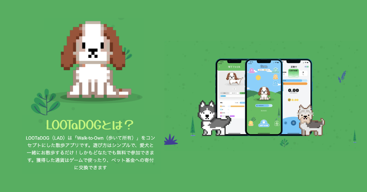 LOOTaDOGとは？