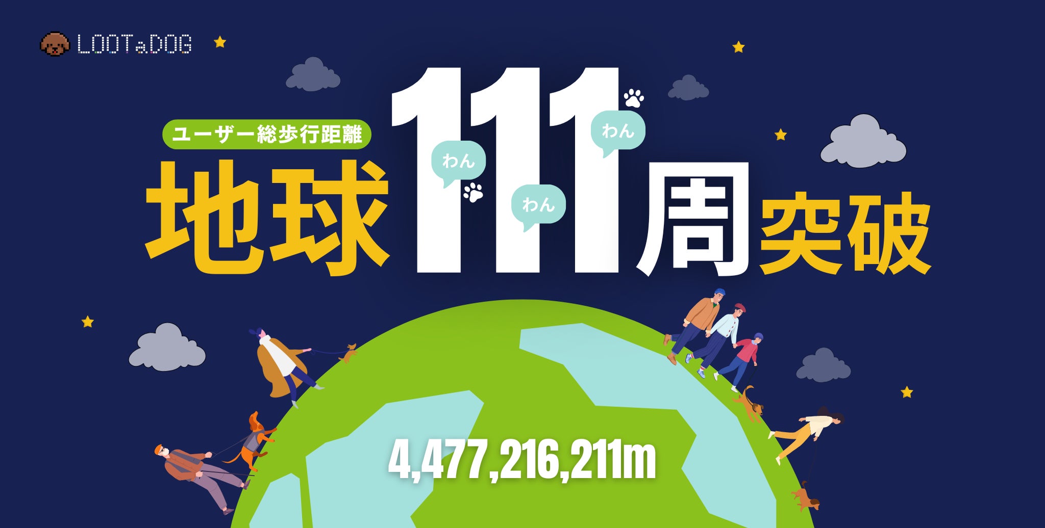 犬のお散歩アプリ、総歩行距離が地球111周突破! 犬のお散歩アプリ、総歩行距離が地球111周突破!