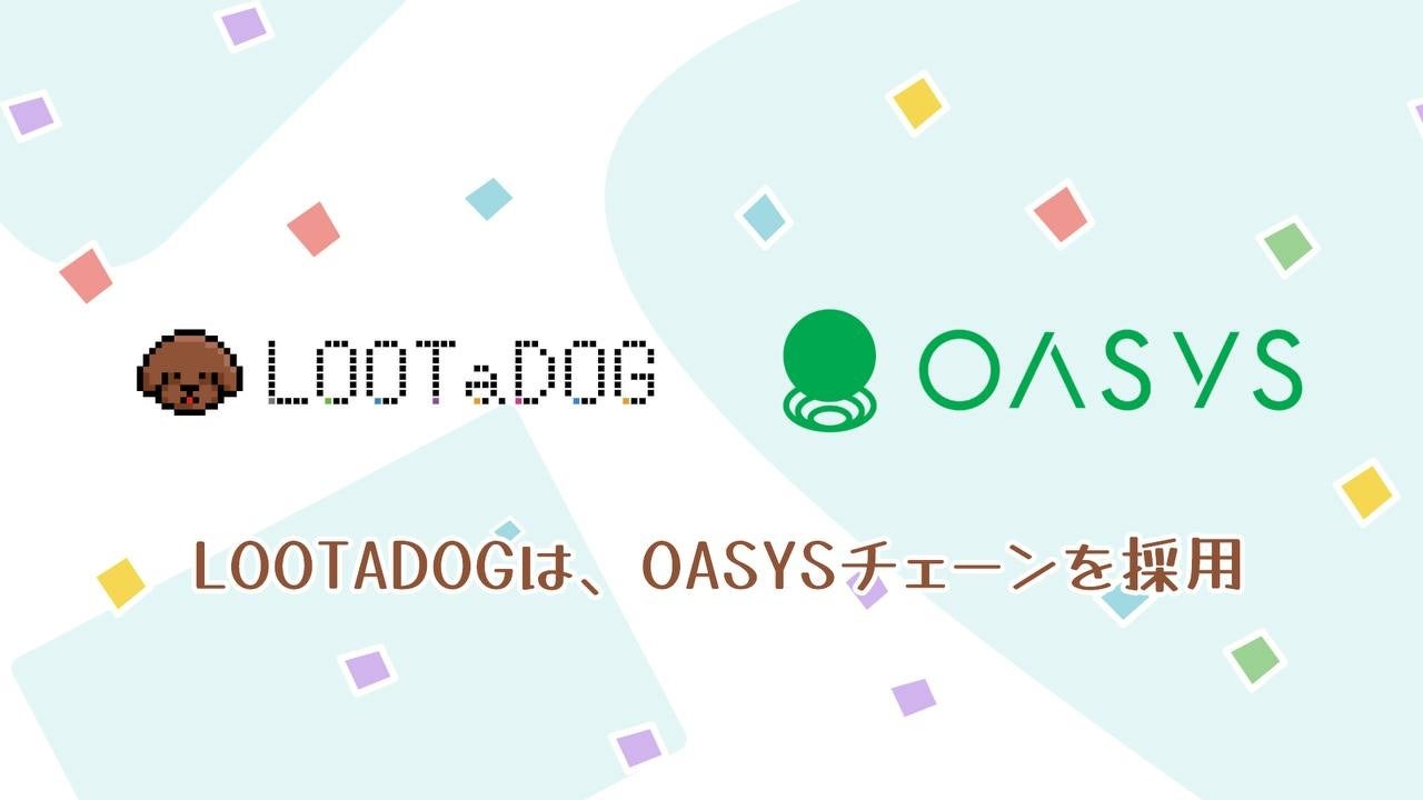「LOOTaDOG」がOasysチェーンを採用!Web3わんこ育成アプリが更に進化し、ペット愛護活動に貢献可能に 「LOOTaDOG」がOasysチェーンを採用!Web3わんこ育成アプリが更に進化し、ペット愛護活動に貢献可能に