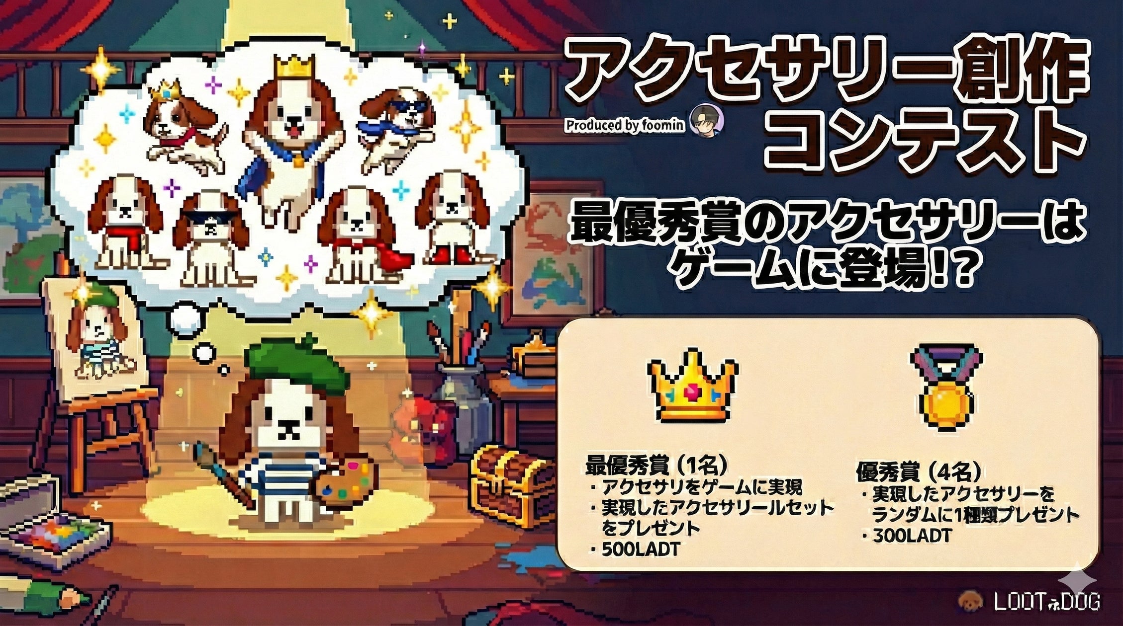 LOOTaDOG、ユーザー共創!ゲーム内アイテム実装キャンペーン LOOTaDOG、ユーザー共創!ゲーム内アイテム実装キャンペーン