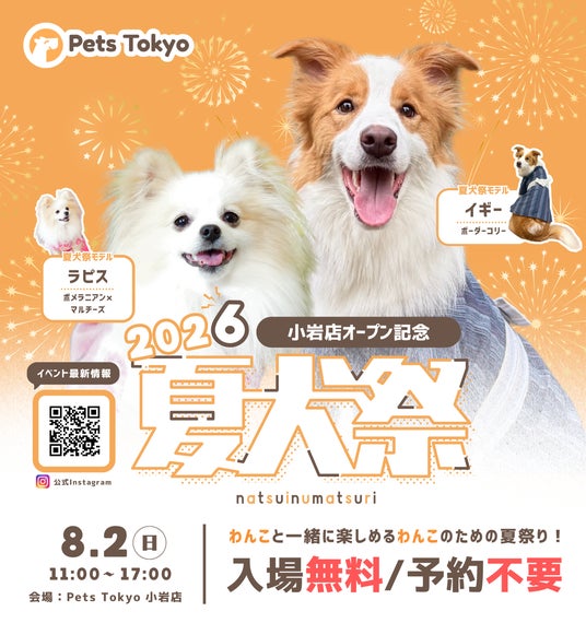 Pets Tokyo「夏犬祭2026」の全コンテンツを公開!イベントを彩る公式モデル2頭も決定! Pets Tokyo「夏犬祭2026」の全コンテンツを公開!イベントを彩る公式モデル2頭も決定!