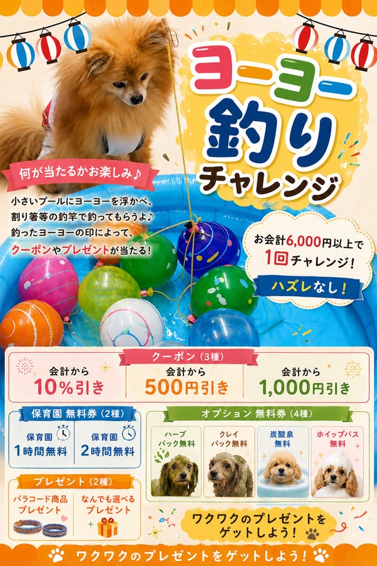 【PetsTokyo 西大井店】ヨーヨー釣りチャレンジを8月に開催します! 【PetsTokyo 西大井店】ヨーヨー釣りチャレンジを8月に開催します!