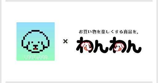 デジタルペットゲーム『LOOTaDOG』とわんわんがコラボ!キャンペーン開催中! デジタルペットゲーム『LOOTaDOG』とわんわんがコラボ!キャンペーン開催中!