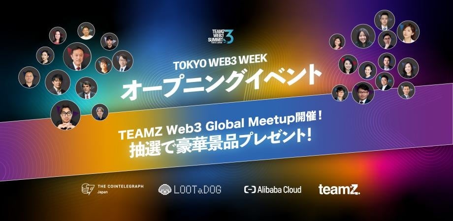 「LOOTaDOG」が参加！5月15日開催のTEAMZ Web3 Weekオープニングイベントで話題のWeb3トレンドを語る！