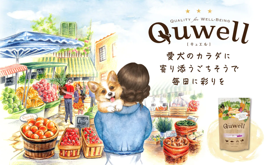 愛犬に優しいプレミアムドッグフードブランド「Quwell（キュエル)」