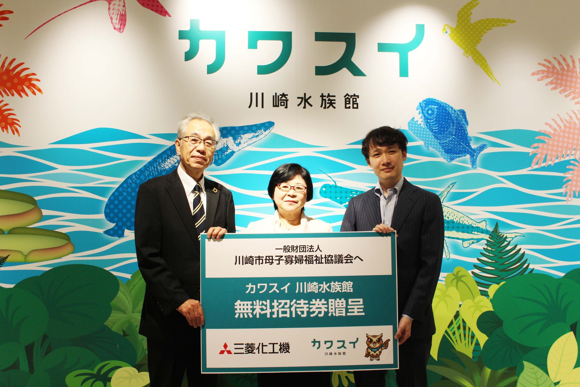 カワスイで行われた贈呈式: 左より三菱化工機 常務取締役 齋藤 雅彦、川崎市母子寡婦福祉協議会理事長 中島 春美、アイ・レジャー・エンターテインメント 社長 長谷川 利貴 (敬称略)