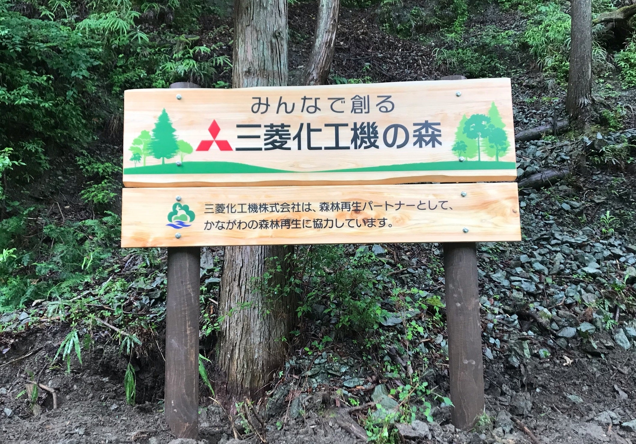 当社が支援する「みんなで創る 三菱化工機の森」看板