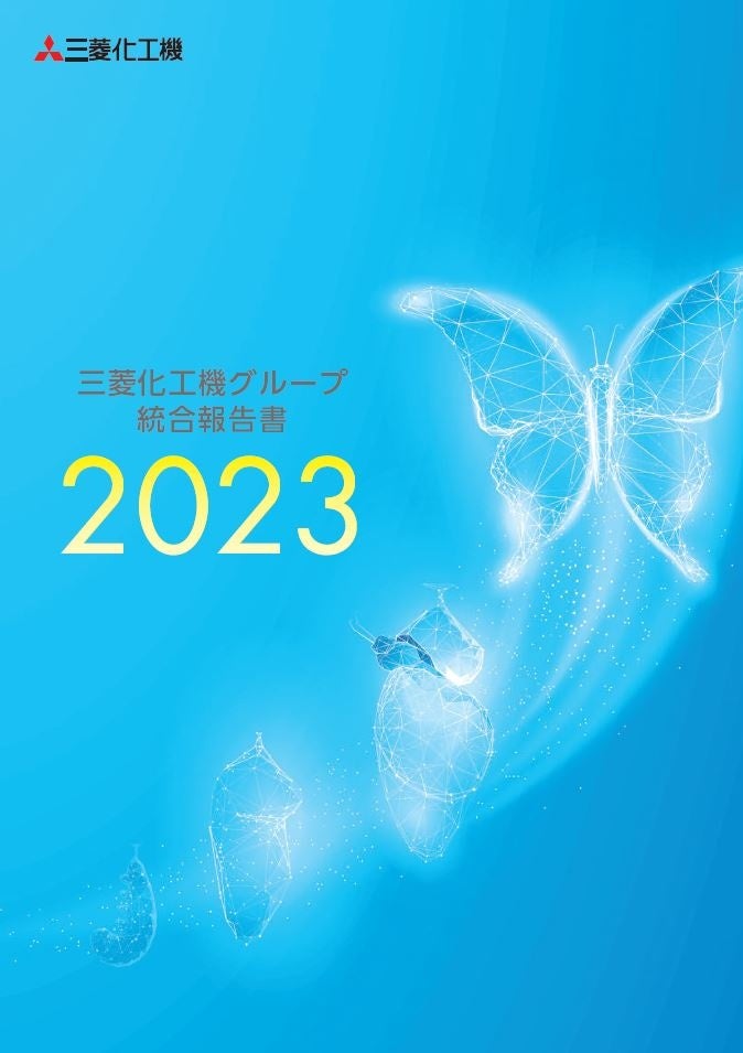 『三菱化工機グループ 統合報告書2023』