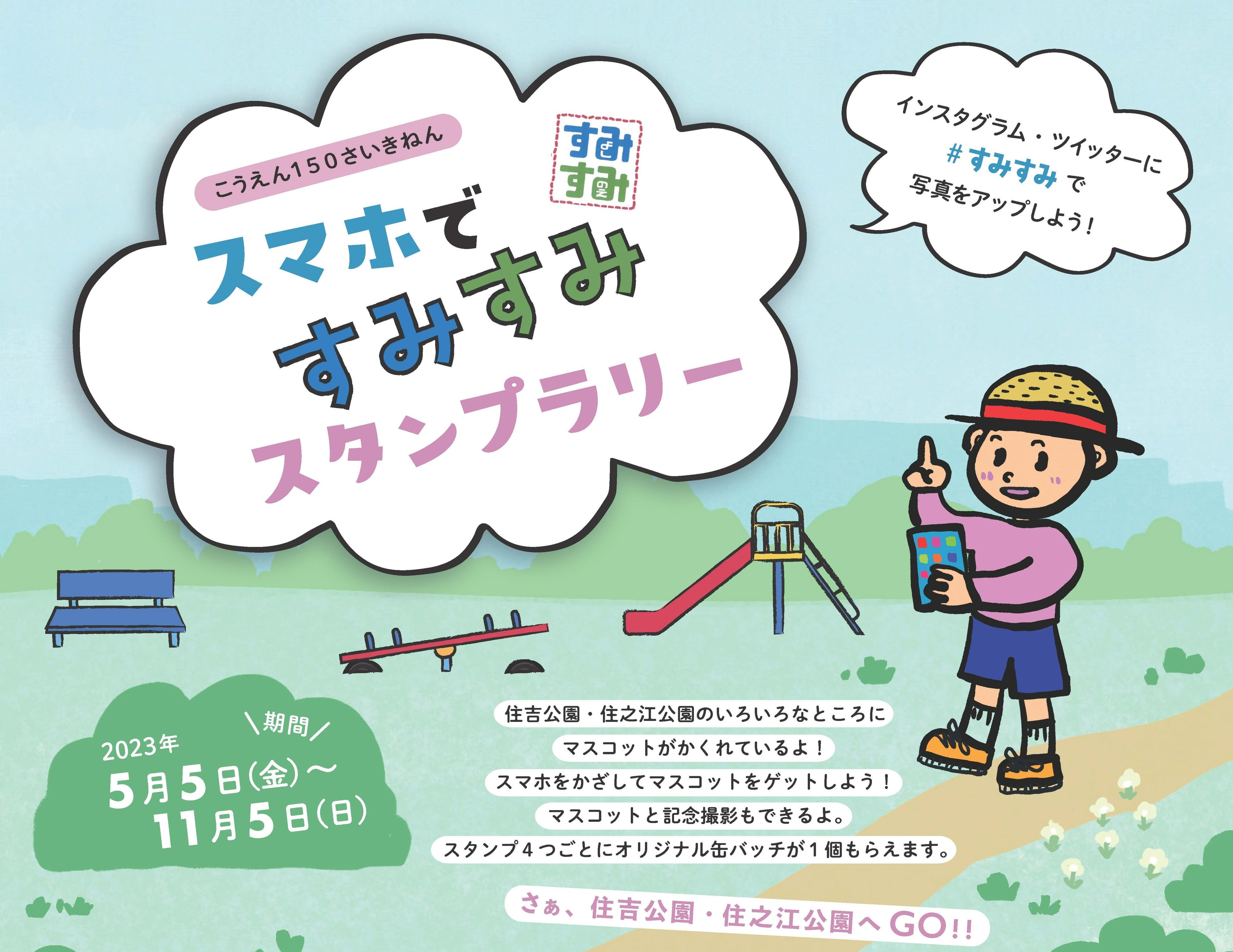 「スマホですみすみスタンプラリー」が大阪府営住吉公園・住之江公園で開催！ARでマスコットを探し、スタンプを集めよう！オリジナル缶バッジもGET！