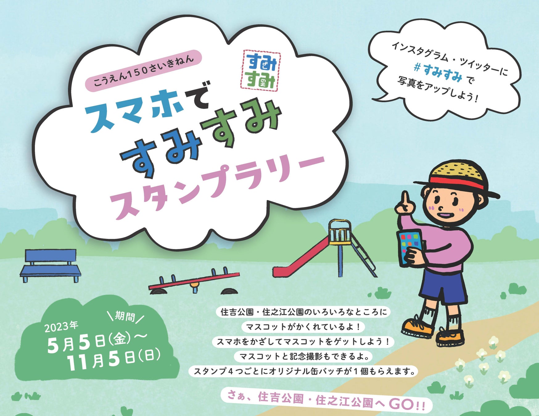 「スマホですみすみスタンプラリー」が大阪府営住吉公園・住之江公園で開催!ARでマスコットを探し、スタンプを集めよう!オリジナル缶バッジもGET! 「スマホですみすみスタンプラリー」が大阪府営住吉公園・住之江公園で開催!ARでマスコットを探し、スタンプを集めよう!オリジナル缶バッジもGET!
