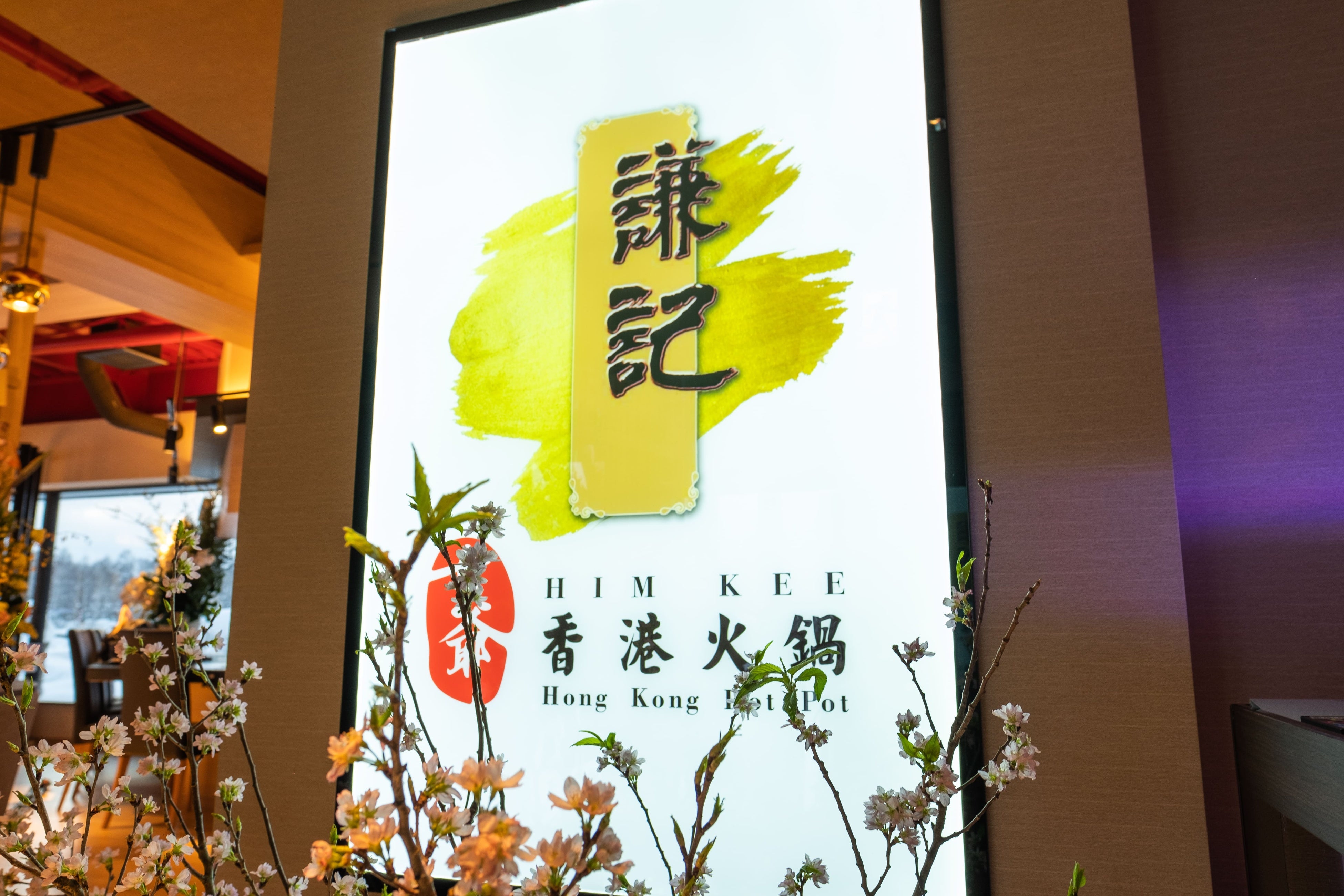 謙記火鍋NISEKO Him Kee Hot Pot