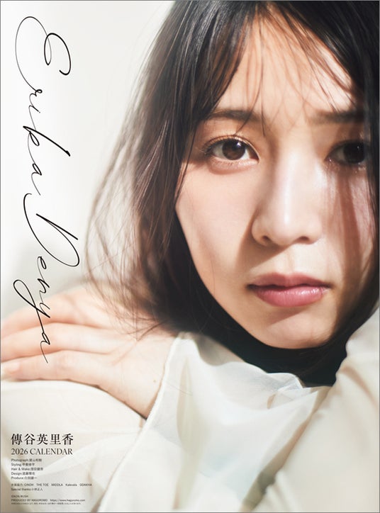 【傳谷英里香 2026年版カレンダー追加お渡しイベント開催!】 【傳谷英里香 2026年版カレンダー追加お渡しイベント開催!】