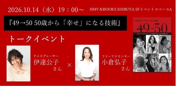 伊達公子さん×小倉弘子さんが登壇！『49→50 50歳から「幸せ」になる技術』発売記念トークイベントを10月14日（水）HMV&BOOKS SHIBUYAにて開催