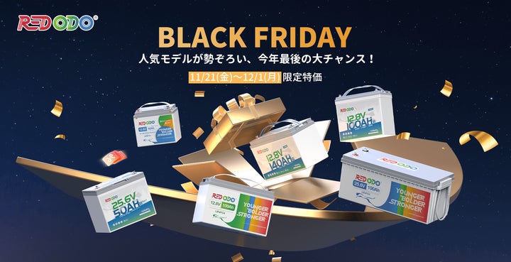 Amazonブラックフライデー2025】Redodo、高性能LiFePO₄バッテリー Amazonブラックフライデー2025】Redodo、高性能LiFePO₄バッテリー