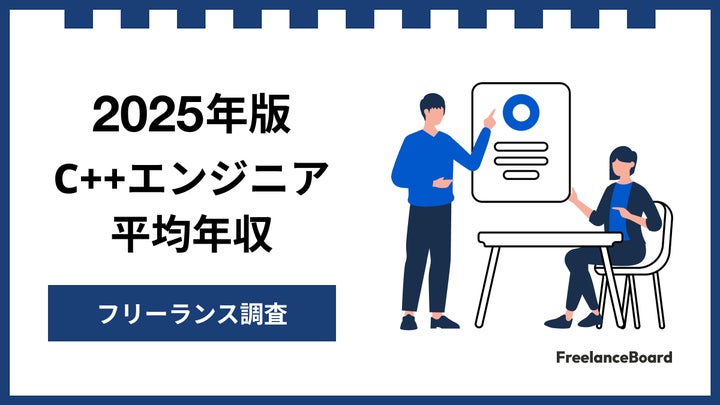 年収776万円】C++エンジニア案件2025年最新|フリーランス調査【フリー 年収776万円】C++エンジニア案件2025年最新|フリーランス調査【フリー