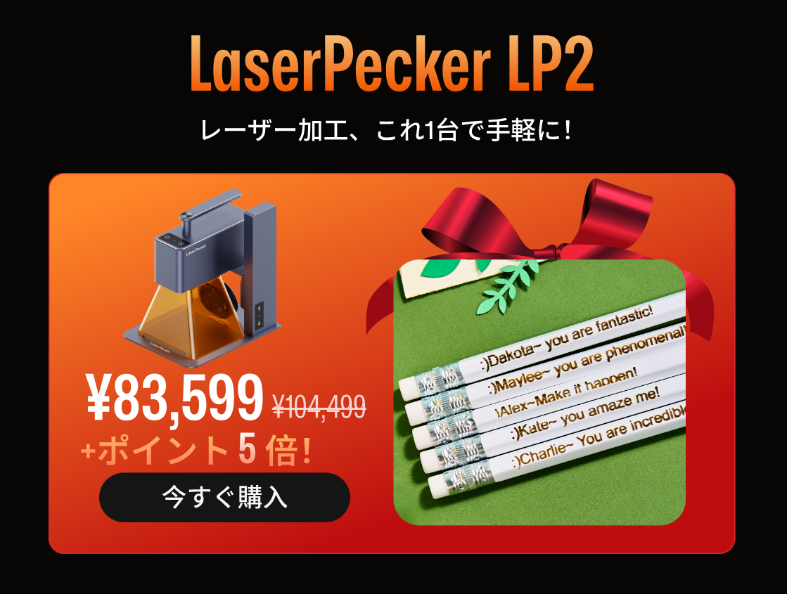 最大級の年末セール】12月1日まで！LaserPecker、一年に一度の