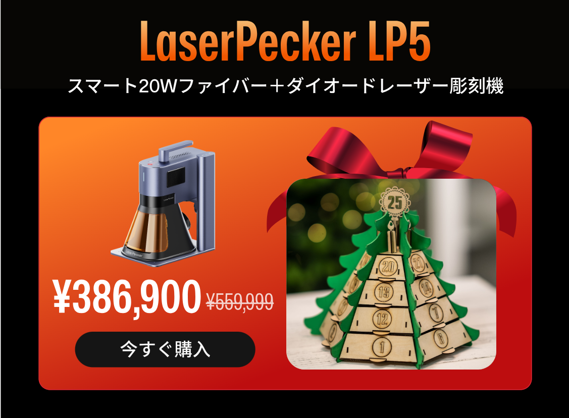 最大級の年末セール】12月1日まで！LaserPecker、一年に一度の