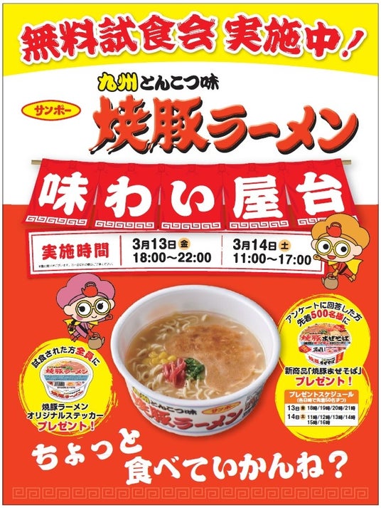 サンポー「焼豚ラーメン」を無料で堪能できる、味わい屋台を開催 サンポー「焼豚ラーメン」を無料で堪能できる、味わい屋台を開催