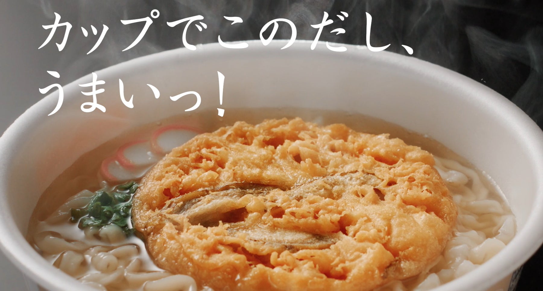カップでこのだし、うまいっ!「三宝だし本家 博多ごぼう天うどん」新発売