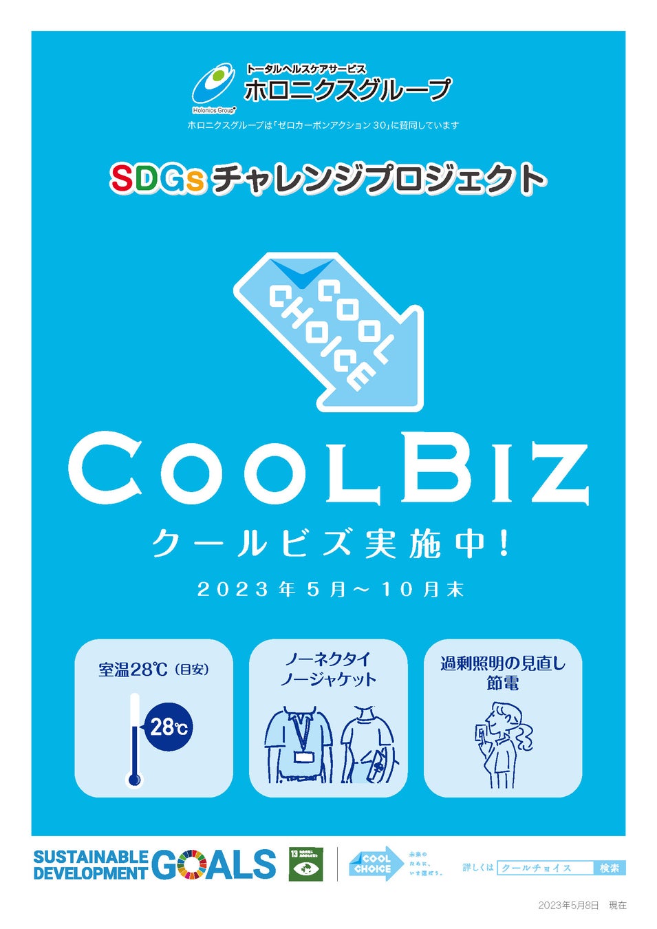 CO2などの温室効果ガスの排出量削減に向けた環境対策に「クールビズ」実施