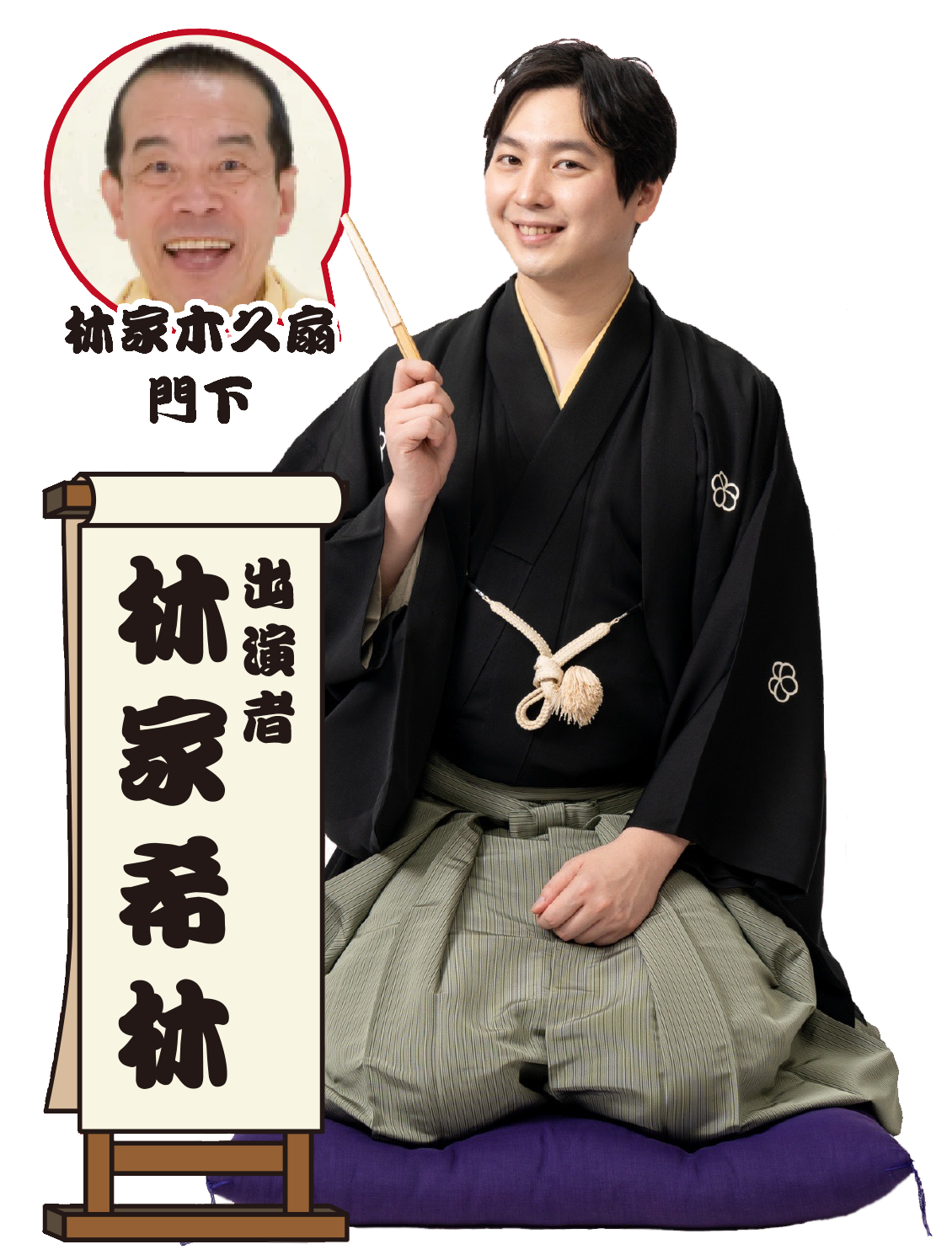 林家木久扇門下・林家希林が真打となって初落語会11月18日（土