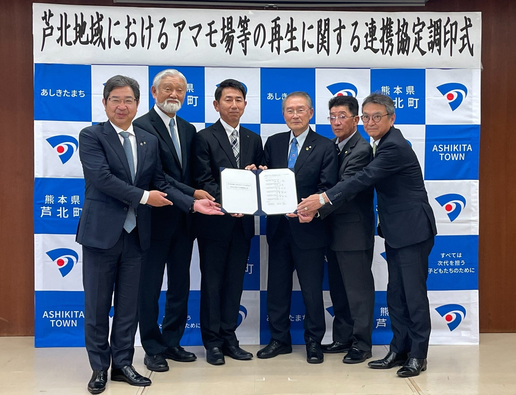 「芦北地域におけるアマモ場等の再生に関する連携協定」を締結