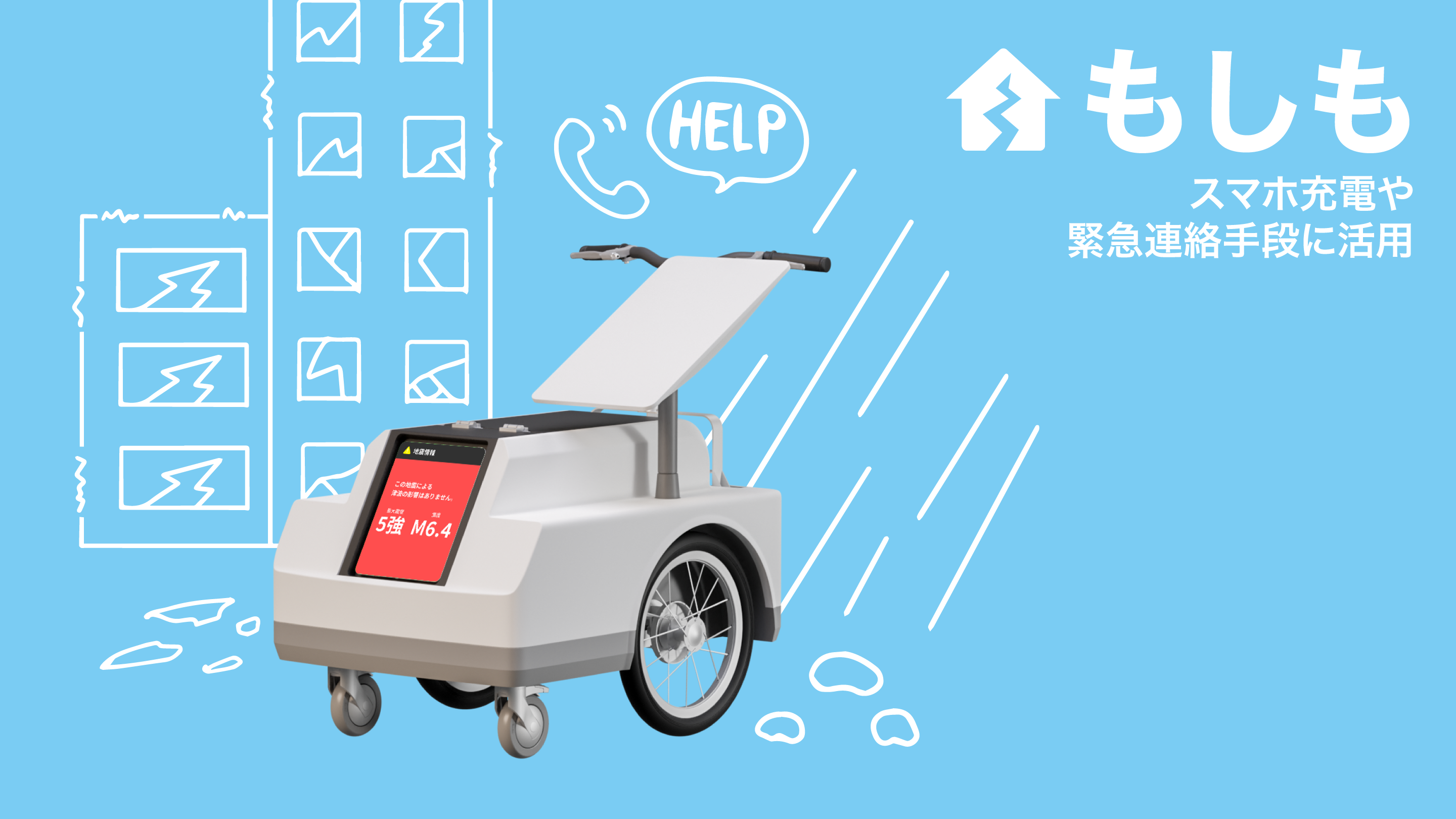 「災害時」の利用イメージ