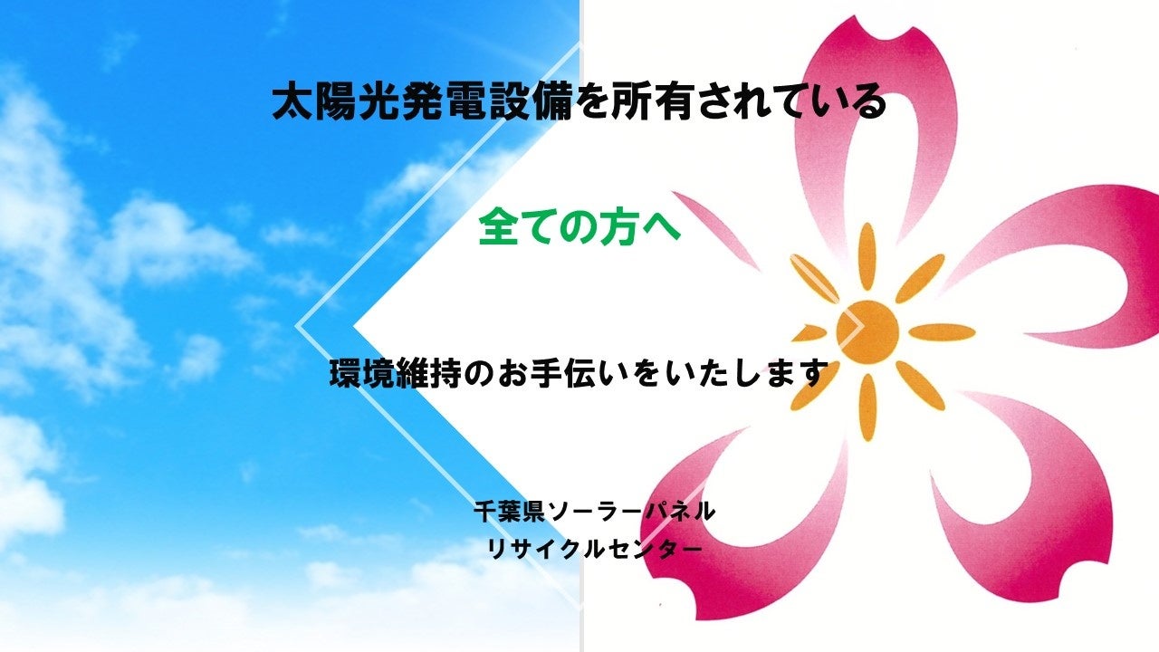 太陽光発電設備を所有されている全ての方へ