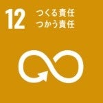 SDGs 12 つくる責任　つかう責任