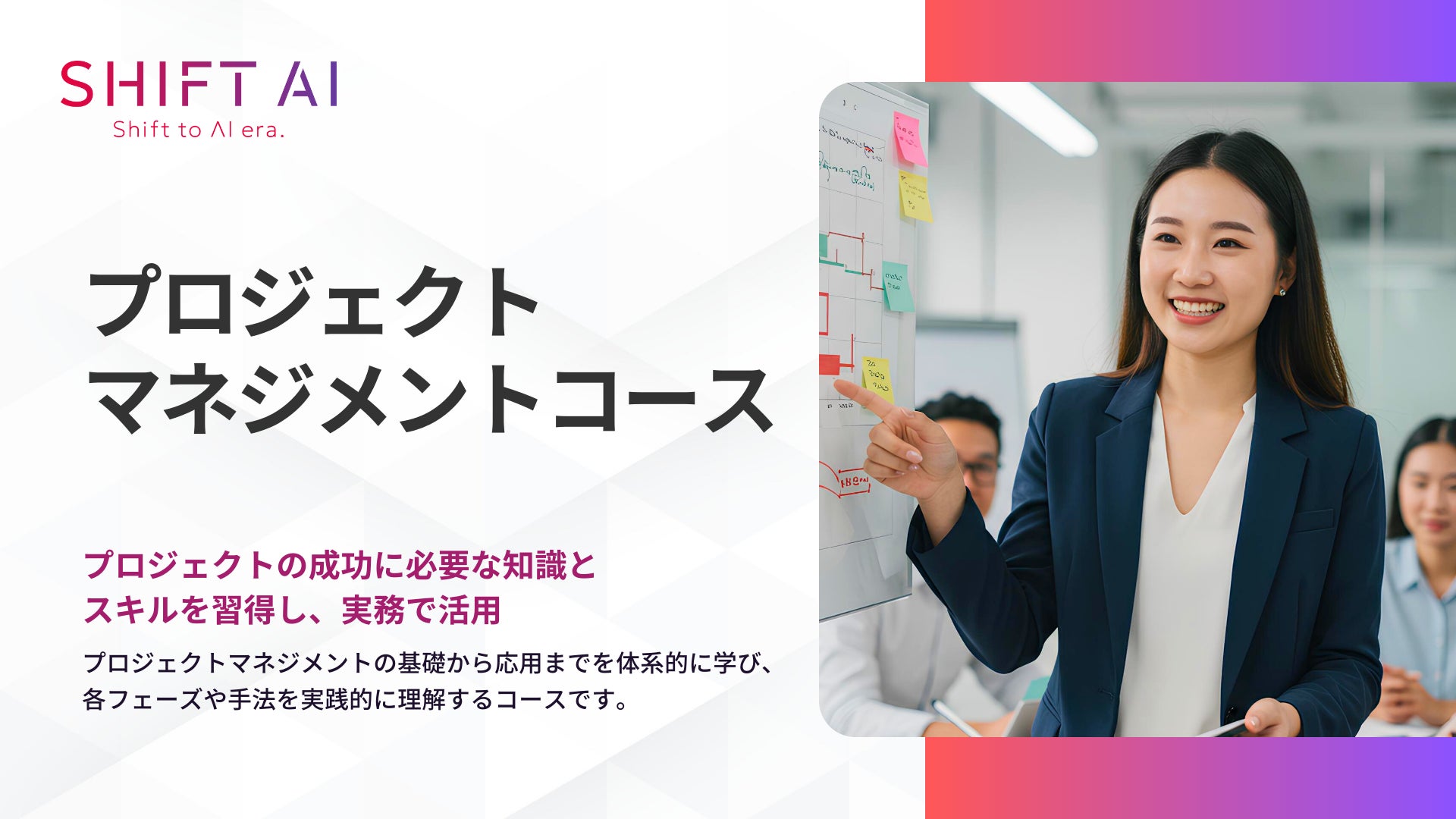 SHIFT AI 法人向け新サービス【プロジェクトマネジメントコース】2025 SHIFT AI 法人向け新サービス【プロジェクトマネジメントコース】2025